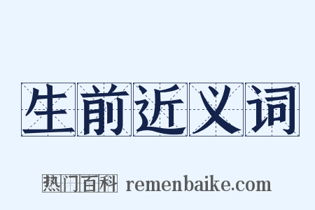 生前近义词是什么意思的图片